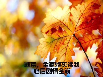 逃荒，全家炮灰读我心后剧情全崩小说（苏芊妤）全文免费阅读无弹窗大结局_逃荒，全家炮灰读我心后剧情全崩小说免费阅读最新章节列表笔趣阁（苏芊妤）