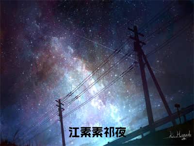 江素素祁夜（祁夜江素素）全文免费阅读无弹窗大结局_江素素祁夜全文阅读_笔趣阁（祁夜江素素）