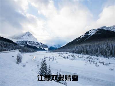 江簌双晏婧雪全文免费阅读无弹窗大结局_（江簌双晏婧雪）晏婧雪江簌双最新章节列表_笔趣阁