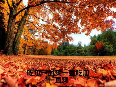 吃瓜一时爽一直吃瓜一直爽（颜芩）全文免费阅读无弹窗大结局_（吃瓜一时爽一直吃瓜一直爽）颜芩全文阅读-笔趣阁