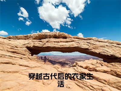 穿越古代后的农家生活小说（陈星）全文免费阅读无弹窗大结局_穿越古代后的农家生活小说免费阅读_笔趣阁（陈星小说）