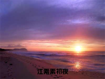 江素素祁夜全文免费阅读大结局-江素素祁夜最新章节列表笔趣阁