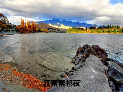 江素素祁夜小说最新试读_（江素素祁夜免费阅读最新章节列表）_笔趣阁