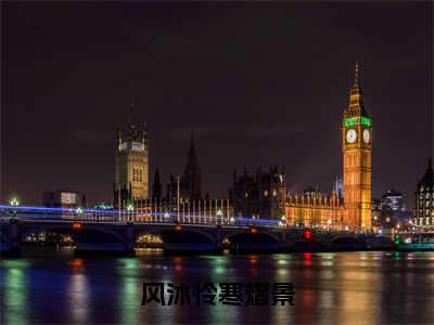 风沐怜寒熠景风沐怜寒熠景小说-风沐怜寒熠景小说全文免费阅读