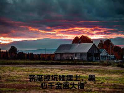 小说景蕴知（亲戚掉坑她埋土，黑心千金离大谱）大结局免费阅读-亲戚掉坑她埋土，黑心千金离大谱最新热门小说全文阅读