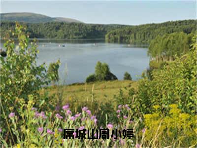 席城山周小婷（席城山周小婷）小说全文免费_席城山周小婷小说（席城山周小婷）最新章节目录笔趣阁