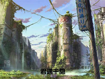 君遇千隐（君遇千隐）全文免费阅读_君遇千隐（君遇千隐）章节免费阅读-笔趣阁