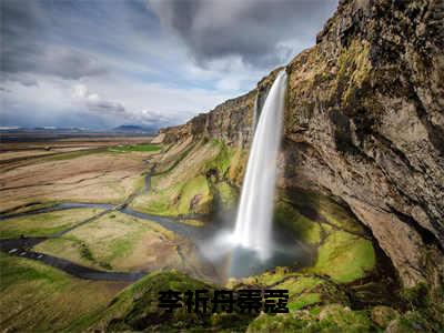 李祈舟秦蔻在线阅读（李祈舟秦蔻）全文免费阅读无弹窗大结局_李祈舟秦蔻免费最新章节列表