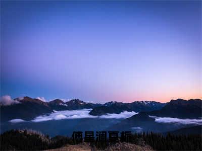 傅星澜夏栀（傅星澜夏栀）全文免费阅读无弹窗大结局_傅星澜夏栀最新章节列表笔趣阁