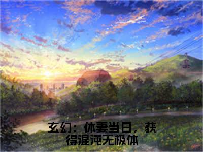 玄幻：休妻当日，获得混沌无极体（林泓）全章节完整版免费小说_玄幻：休妻当日，获得混沌无极体最新章节在线阅读_笔趣阁