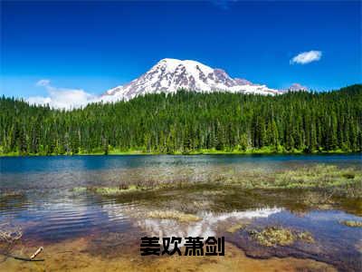 姜欢萧剑（姜欢萧剑）完整版小说阅读_姜欢萧剑全文免费阅读笔趣阁（姜欢萧剑）