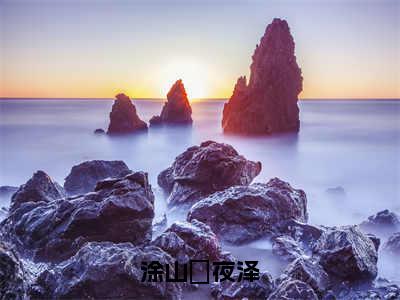 涂山玥夜泽小说（涂山玥夜泽）全文免费阅读无弹窗大结局_涂山玥夜泽小说最新章节列表_笔趣阁