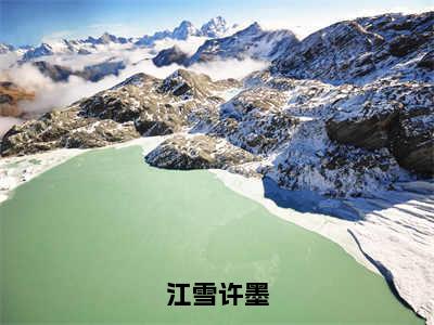 江雪许墨全文免费阅读（许墨江雪免费阅读无弹窗）江雪许墨最新章节列表