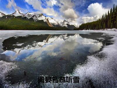 周晏礼林听雪（周晏礼林听雪）全文免费阅读无弹窗-（周晏礼林听雪）周晏礼林听雪小说全文在线赏析