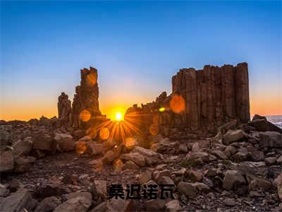 （桑迟诺瓦）小说全文免费阅读无弹窗大结局_桑迟诺瓦桑迟诺瓦最新章节列表笔趣阁