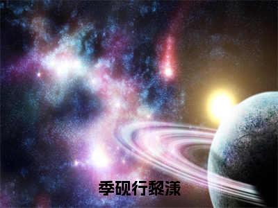 黎漾季砚行全文免费大结局-季砚行黎漾结局在线阅读