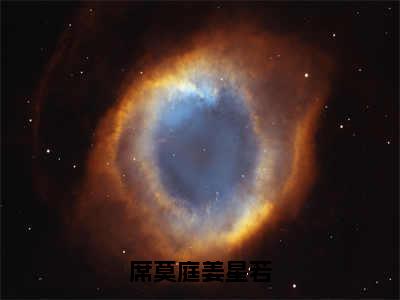 姜星若席莫庭（席莫庭姜星若）全文免费阅读无弹窗完整版，（姜星若席莫庭）免费阅读全文最新章节列表_笔趣阁