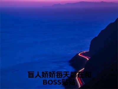 姜栩（盲人娇娇每天都在和BOSS贴贴）是什么小说_主角是（姜栩）的小说（盲人娇娇每天都在和BOSS贴贴）最新章节无弹窗阅读