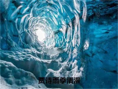 贾诗雨季清深（季清深贾诗雨）全文免费阅读无弹窗_贾诗雨季清深完整版最新阅读_笔趣阁（季清深贾诗雨）