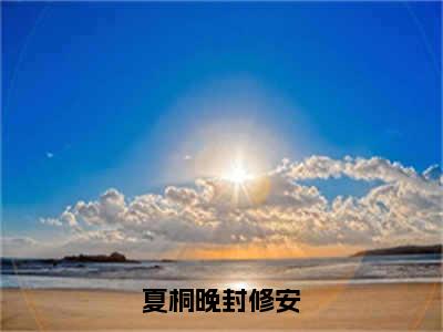 封修安夏桐晚是夏桐晚封修安的小说_主角是封修安夏桐晚免费阅读_封修安夏桐晚小说免费阅读-笔趣阁