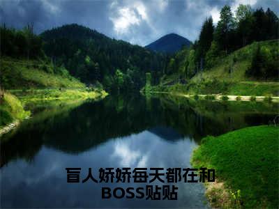 盲人娇娇每天都在和BOSS贴贴热门小说姜栩最新章节免费阅读-完结版全文姜栩小说在线阅读