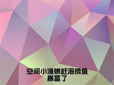 宋初蔓全文免费大结局空间小渔娘赶海捞鱼暴富了小说在线阅读