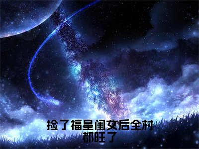 捡了福星闺女后全村都旺了（樱宝）全文免费阅读无弹窗大结局_（捡了福星闺女后全村都旺了）最新章节列表_樱宝