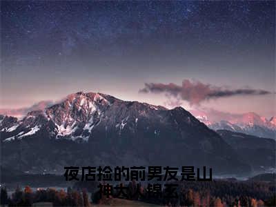 夜店捡的前男友是山神大人锦玄（江语迟锦玄）全文免费阅读无弹窗大结局_夜店捡的前男友是山神大人锦玄小说最新章节列表_笔趣阁