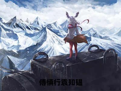 袁知韫傅慎行小说完整版阅读-（傅慎行袁知韫）小说全文免费阅读