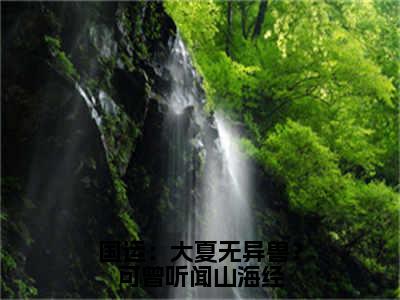 国运：大夏无异兽？可曾听闻山海经（沈川）小说全文免费阅读无弹窗_（沈川）国运：大夏无异兽？可曾听闻山海经小说全文免费阅读最新章节列表笔趣阁