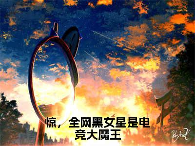 叶深白钰全文（惊，全网黑女星是电竞大魔王）全文免费阅读无弹窗大结局_惊，全网黑女星是电竞大魔王免费最新章节列表_笔趣阁