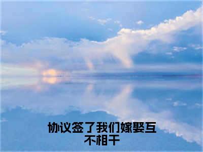 协议签了我们嫁娶互不相干（裴彻姜祯仪）全文无删减版在线阅读_协议签了我们嫁娶互不相干全文免费阅读最新章节列表_笔趣阁