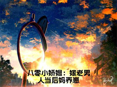 八零小娇媳：嫁老男人当后妈养崽（贺廷俞笙）全文免费阅读无弹窗_（贺廷俞笙）小说最新章节列表笔趣阁