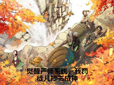 觉醒严师系统，我罚徒儿抄书成神（陈立）全文免费阅读无弹窗大结局_觉醒严师系统，我罚徒儿抄书成神最新章节列表_笔趣阁（陈立）