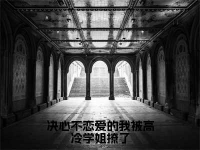 林逸全文免费阅读无弹窗大结局_决心不恋爱的我被高冷学姐撩了章节列表_笔趣阁