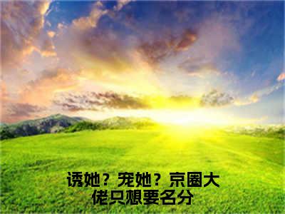 姜斯乔陆祁年（诱她？宠她？京圈大佬只想要名分）全文免费阅读无弹窗大结局_姜斯乔陆祁年最新章节列表_笔趣阁