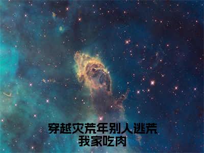 （温玖凌北衡）全文免费阅读无弹窗大结局_穿越灾荒年别人逃荒我家吃肉免费最新章节列表_笔趣阁