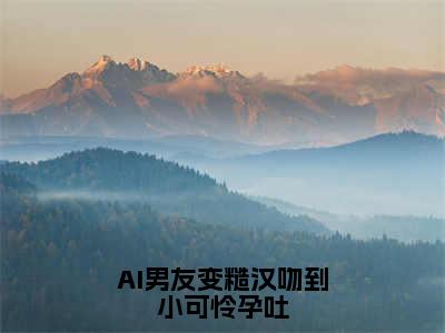 AI男友变糙汉吻到小可怜孕吐小说（陆妄许小乖）全文免费阅读无弹窗大结局_陆妄许小乖小说最新章节列表_笔趣阁