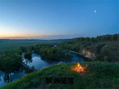 黎洲楚落（楚落黎洲）在线阅读-黎洲楚落小说楚落黎洲完整版免费阅读