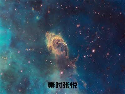 秦时张悦（秦时张悦）全文小说-秦时张悦小说最新章节免费阅读