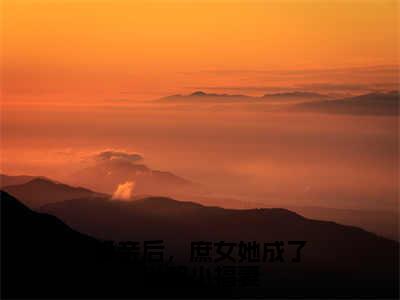 苏昭节小说（换亲后，庶女她成了当朝小福妻）免费阅读_苏昭节小说免费阅读-笔趣阁