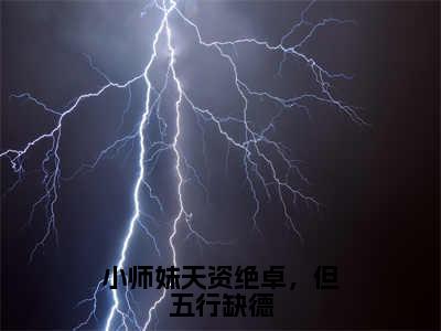 白雪池雨小说在线阅读（小师妹天资绝卓，但五行缺德）全文免费阅读无弹窗大结局