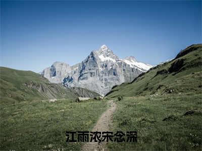 江雨浓宋念深（江雨浓宋念深）免费阅读_江雨浓宋念深小说免费阅读-笔趣阁