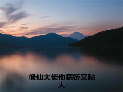 修仙大佬他病娇又粘人（陆离甘棠）抖音热推小说全集无删减，陆离甘棠小说在线免费阅读大结局