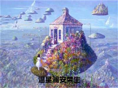 安荣生温星澜小说免费阅读-温星澜安荣生完整版全文大结局