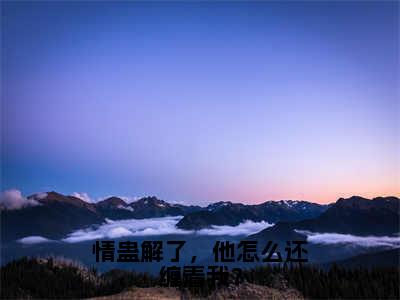 情蛊解了，他怎么还缠着我？（燕仪沈誉卿）多人追免费无弹窗小说-主角燕仪沈誉卿完整版在线阅读（情蛊解了，他怎么还缠着我？）