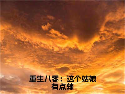 重生八零：这个姑娘有点辣全文免费阅读无弹窗大结局，孟春桃葛寒小说精彩免费试读