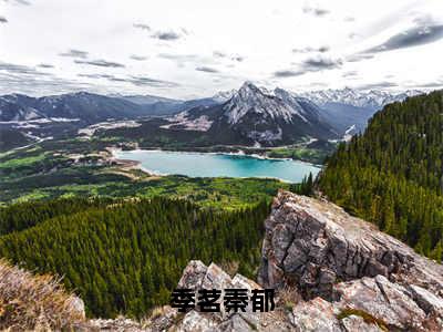 秦郁季茗小说全文-季茗秦郁小说免费阅读大结局