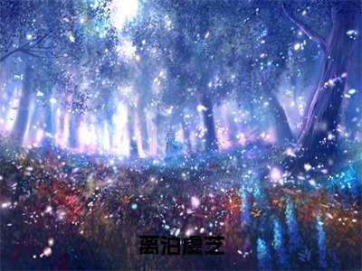 离泊虞芝小说全文免费阅读-离泊虞芝在线阅读的小说完整版