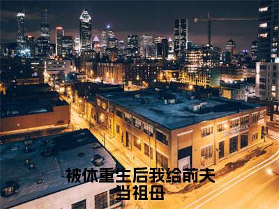 端木泽夕苏芩秋（被休重生后我给前夫当祖母）全文免费阅读无弹窗大结局_被休重生后我给前夫当祖母:端木泽夕苏芩秋最新章节列表_笔趣阁